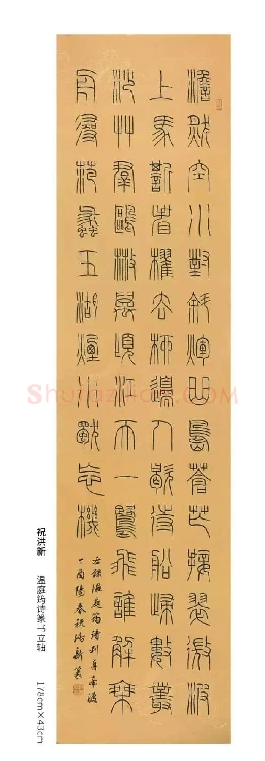 全国第三届篆书展评委作品欣赏 | 书法作品鉴赏