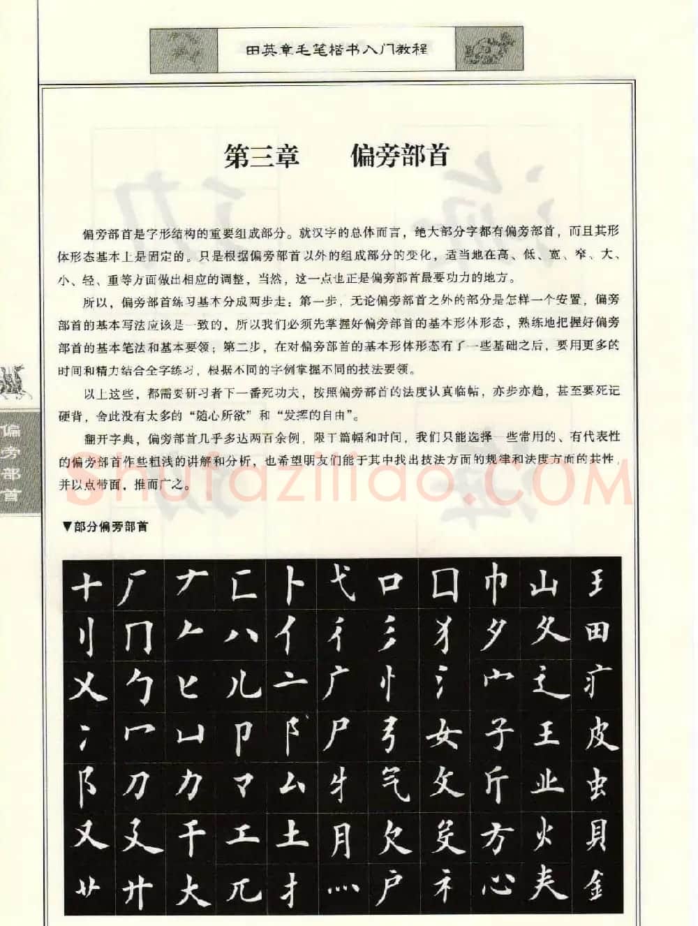 田英章毛笔楷书入门教程--偏旁部首 | 软笔楷书字帖