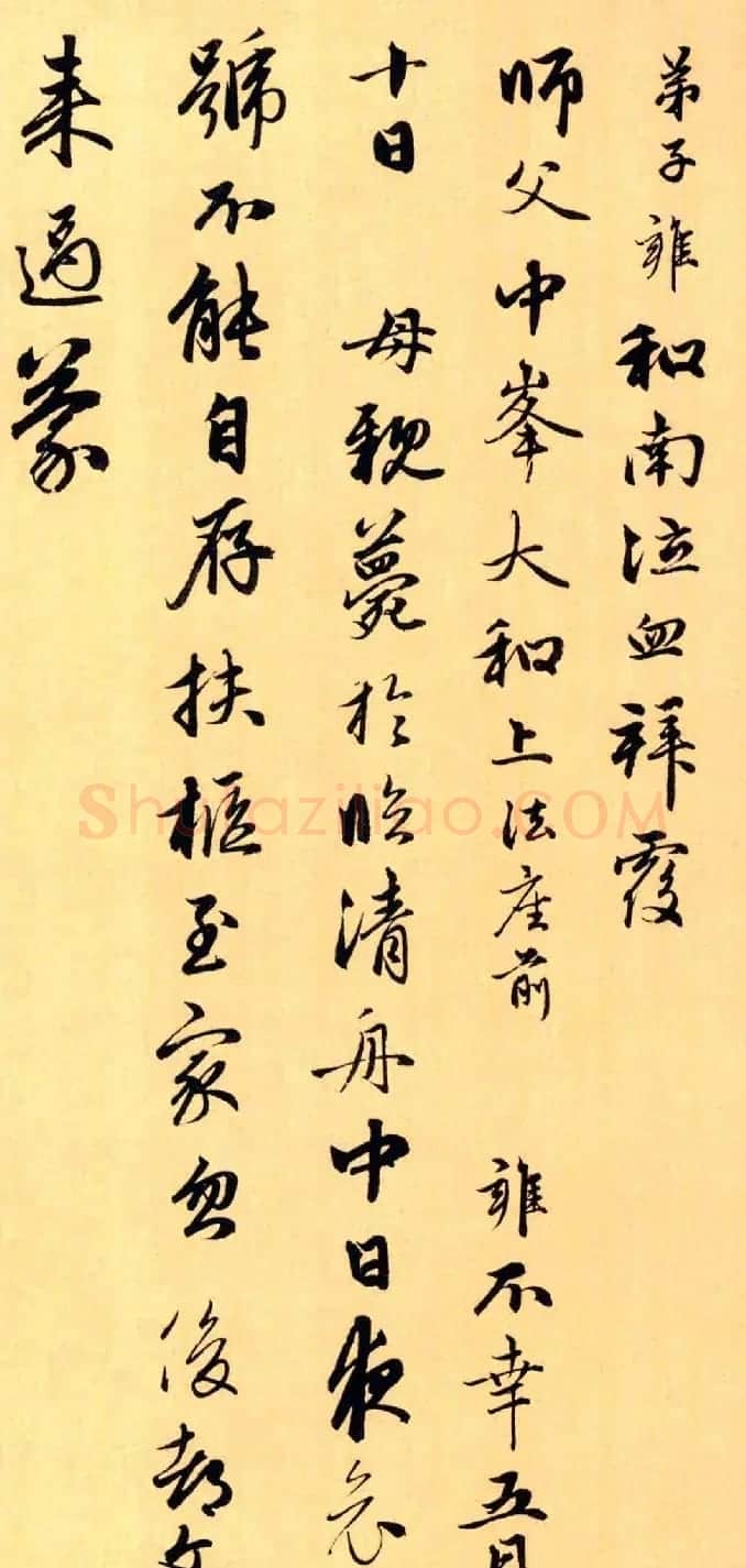元代赵雍行书赏析《与中峰和尚札》 | 书法名家作品鉴赏