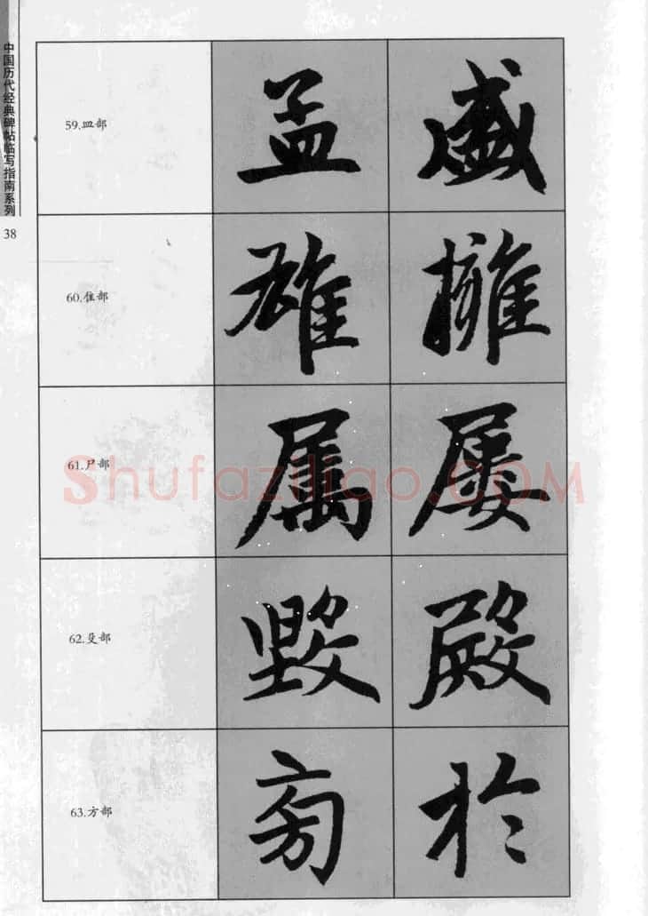 赵孟頫胆巴碑临写指南行楷字帖 | 软笔楷书字帖