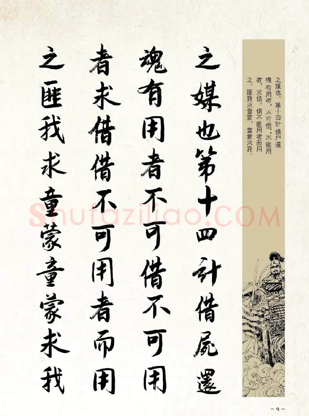 刘大勇行书字帖欣赏《三十六计》 | 毛笔行书字帖