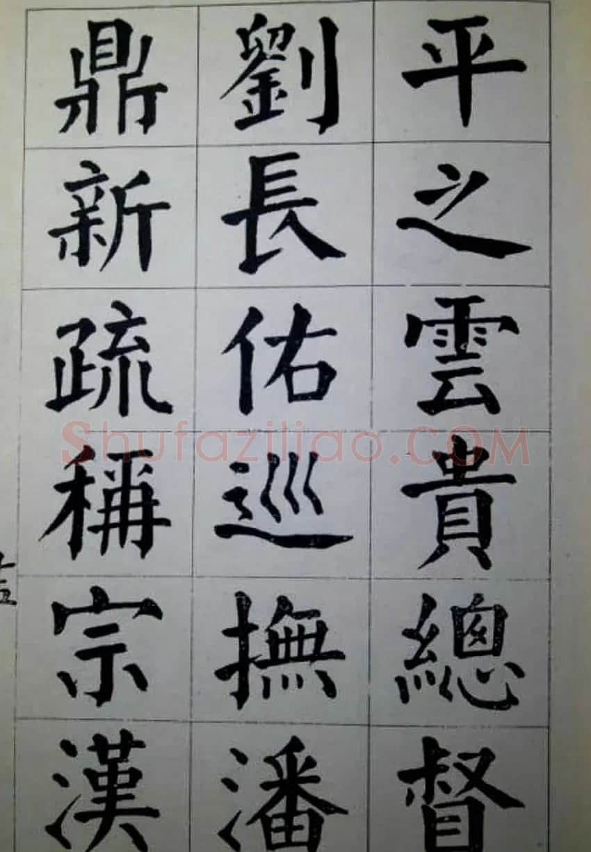 陈荣昌楷书字帖欣赏《蒋宗汉列传》 | 毛笔楷书字帖