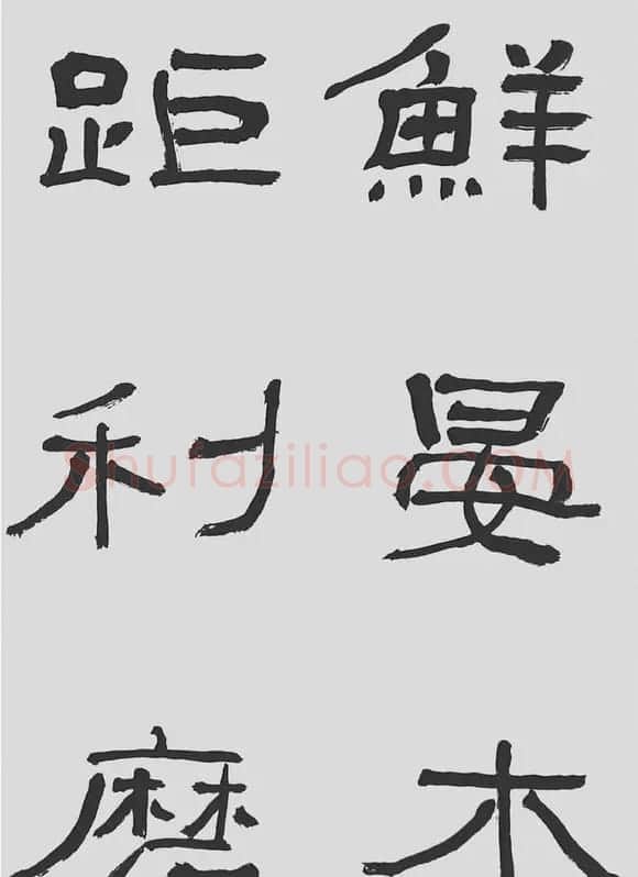 刘文华字帖临汉碑《石门颂》 | 毛笔隶书字帖