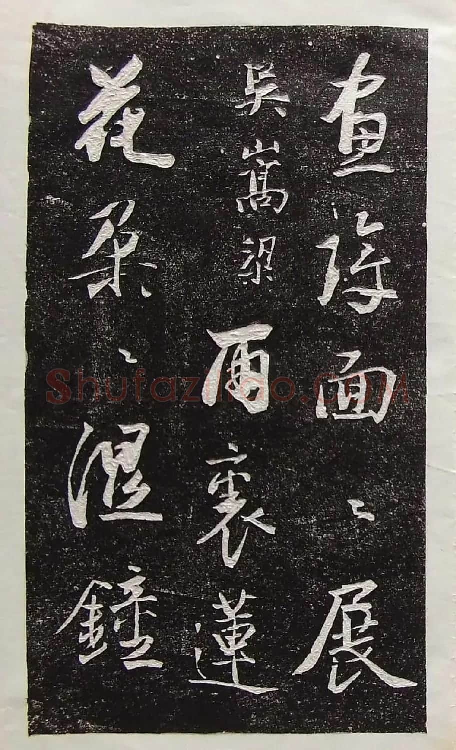行草书法拓片欣赏《王羲之山联句》 | 名家书法作品精选
