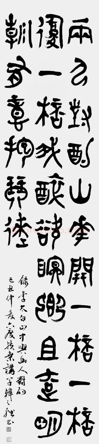 韩天雍书法篆书作品欣赏 | 软笔书法作品
