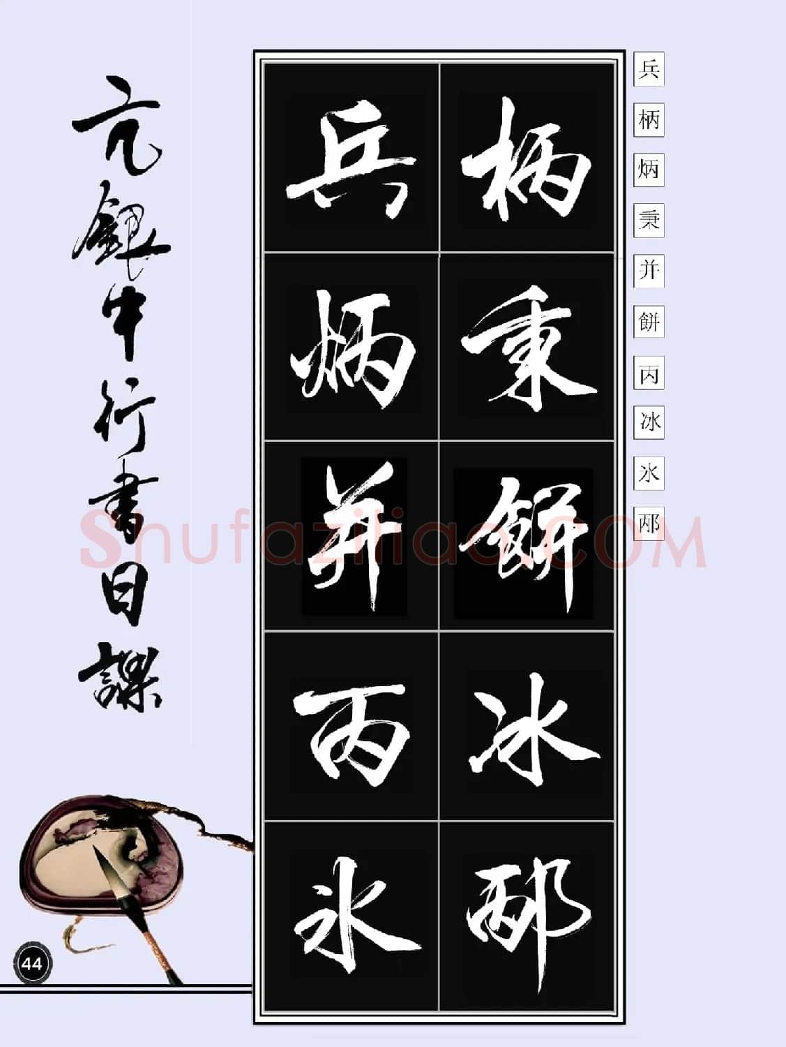亢银中书法字帖行书日课100幅大图 | 软笔行书字帖