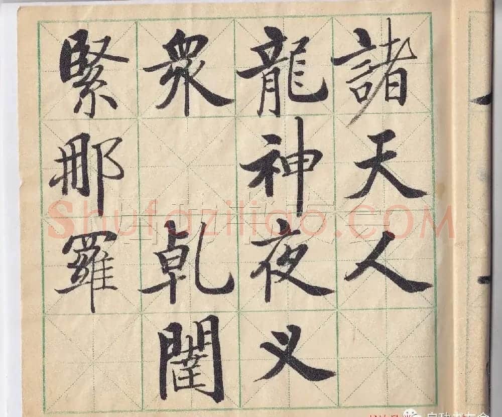 启功先生临唐人写经 | 书法作品鉴赏