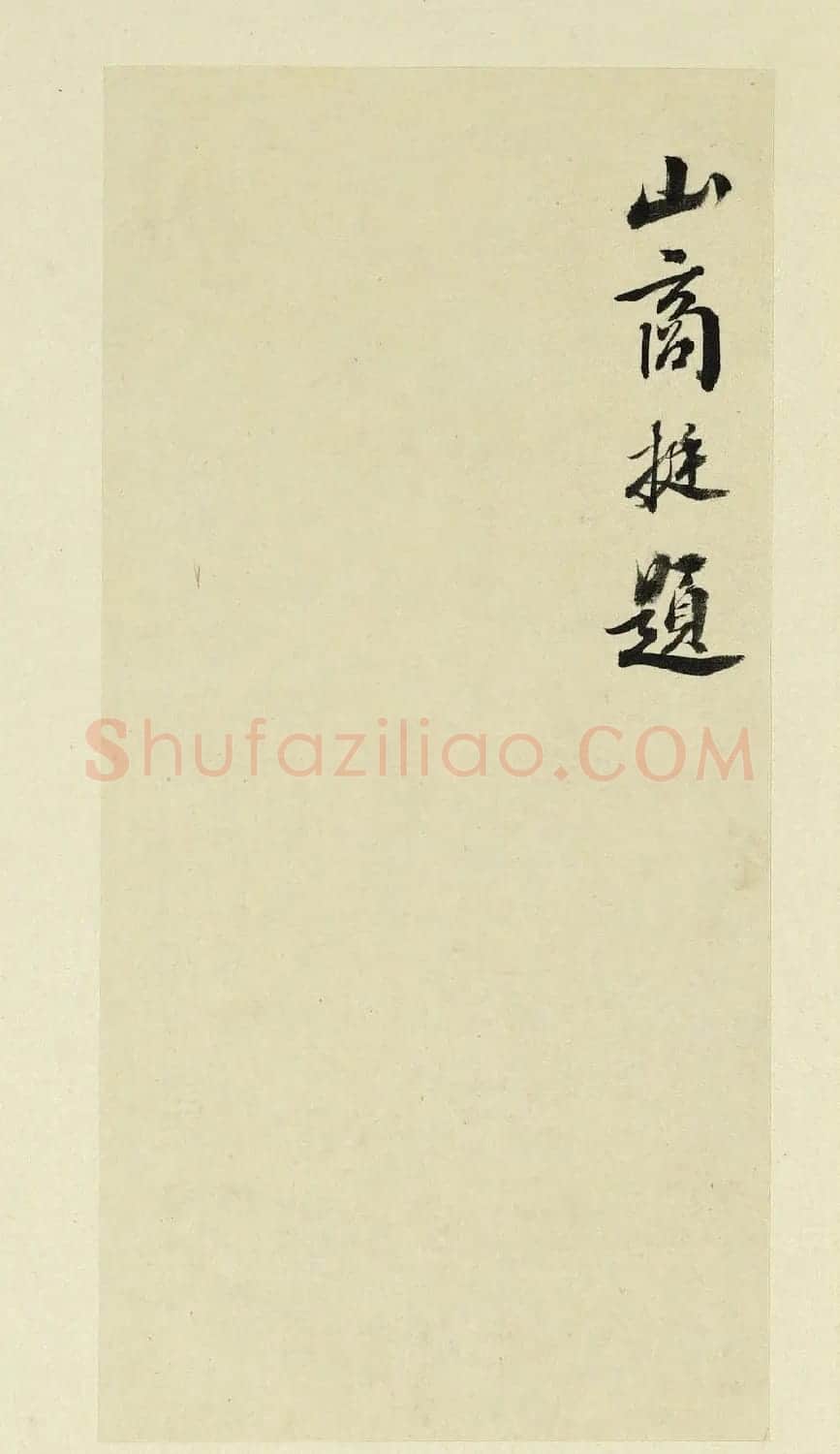 清代书法家王澍临杨凝式神仙起居法 | 名家书法作品赏析
