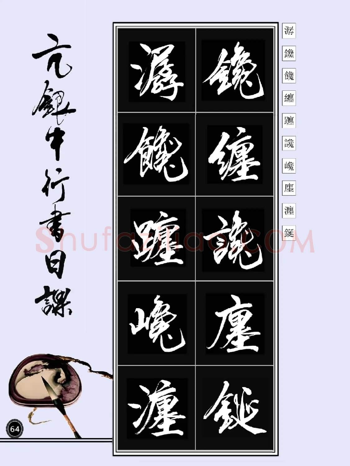 亢银中书法字帖行书日课100幅大图 | 软笔行书字帖