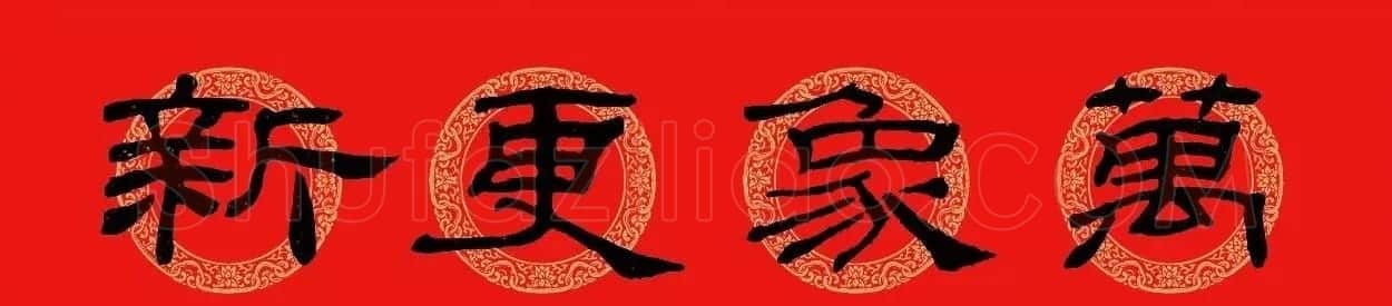 隶书春联:乙瑛碑集字新年对联 | 名家书法作品精选
