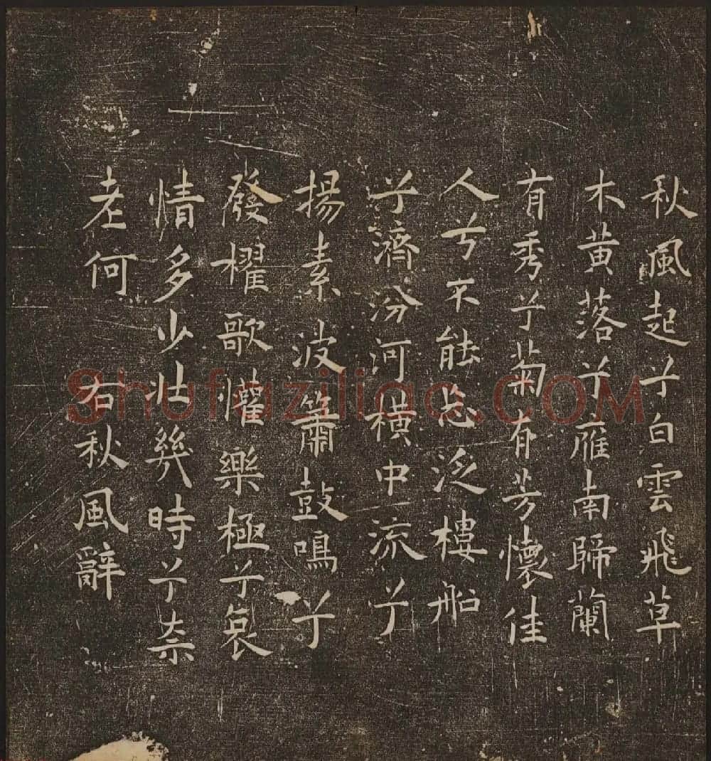 文徵明辑《停云馆帖》卷第十一祝支山专集 | 书法碑帖