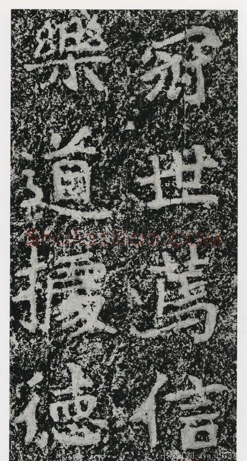 北魏郑道昭楷书《郑羲下碑》二玄社版 | 书法碑帖