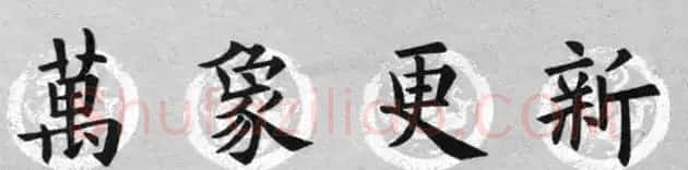 集字书法春联 欧阳询楷书七言对联合辑 | 书法名家作品欣赏