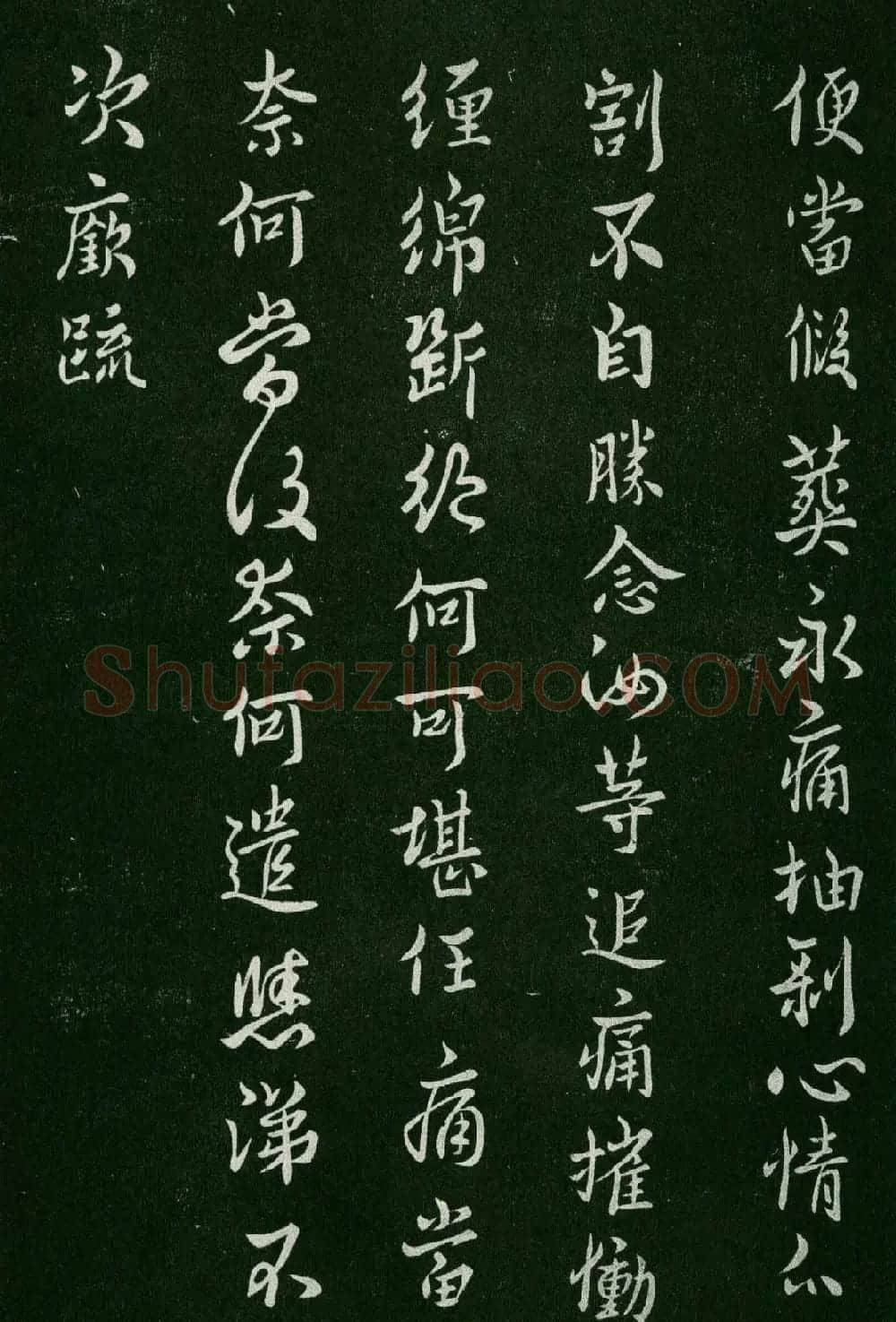淳化阁帖(明肃府本)卷三:历代名臣法帖第三 | 书法碑帖