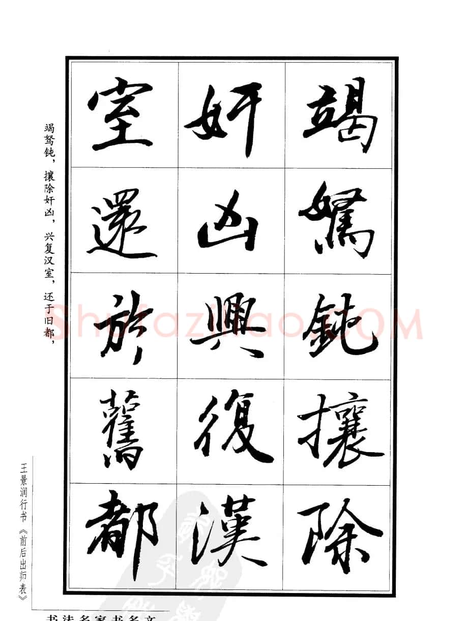 王景润行书欣赏《前出师表字帖》 | 软笔行书字帖