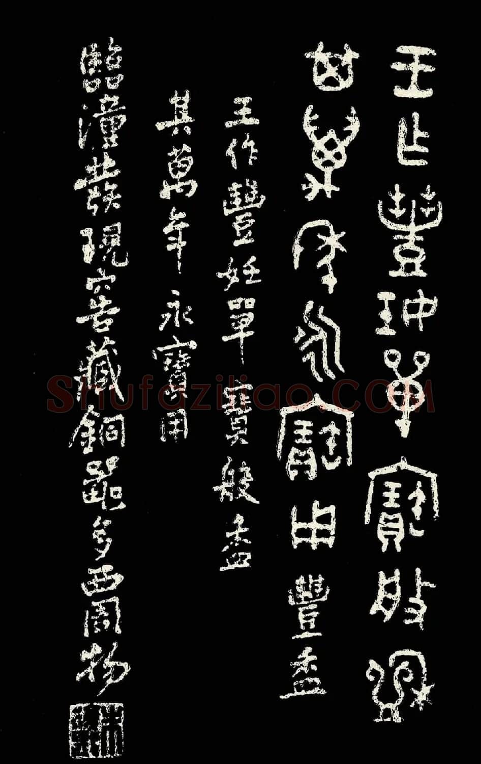 朱复戡篆书字帖欣赏《大篆范本》 | 毛笔篆书字帖