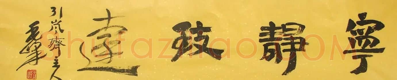 毛峰书法作品欣赏 | 书法作品精选