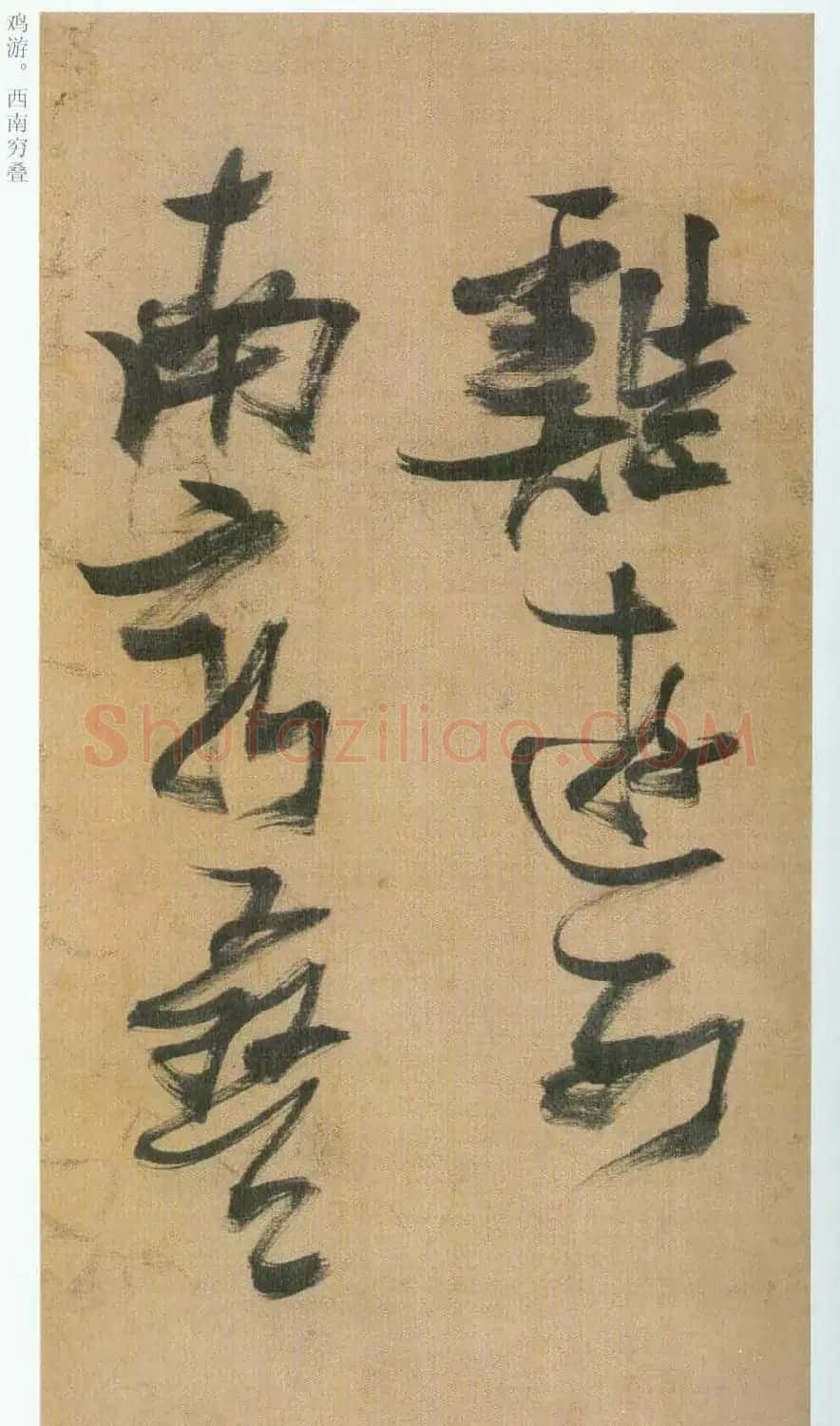 张瑞图草书欣赏《桃源洞口诗册》 | 书法名家作品欣赏