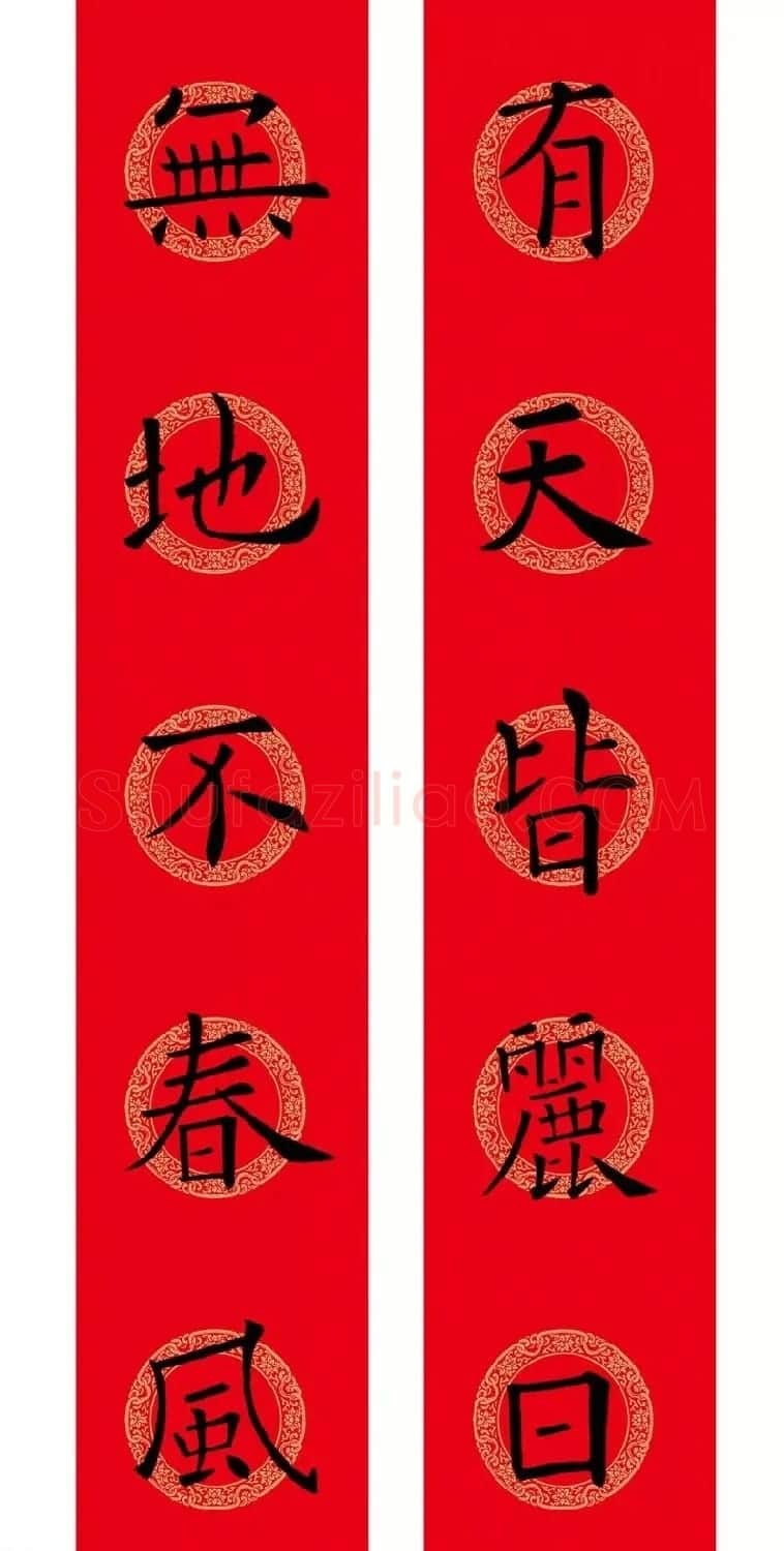 欧阳询楷书集字春联(五言+七言+横批) | 书法名家作品欣赏