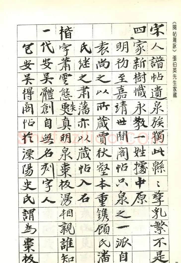 张伯英书法录《阅帖杂咏》二十首 | 软笔书法作品