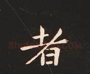 楷书艺术的鼻祖:钟繇《宣示表》单字帖 | 软笔楷书字帖
