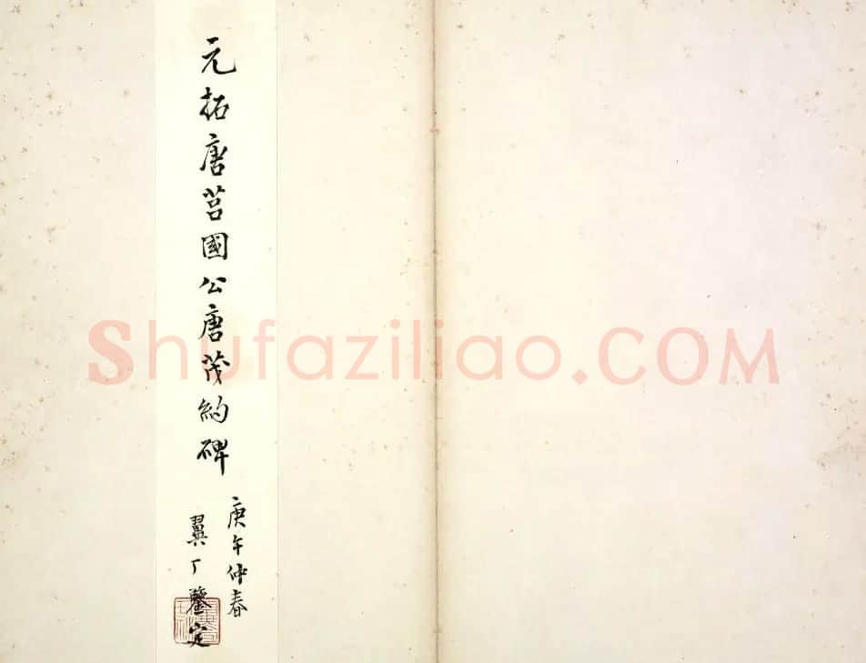 唐代楷书石刻《唐俭碑》(唐茂约碑) | 书法碑帖