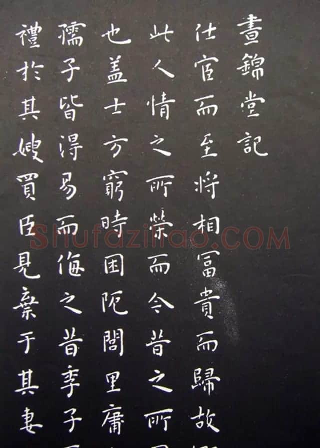王宠小楷书欧阳修醉翁亭记+昼锦堂记 | 书法名家作品鉴赏