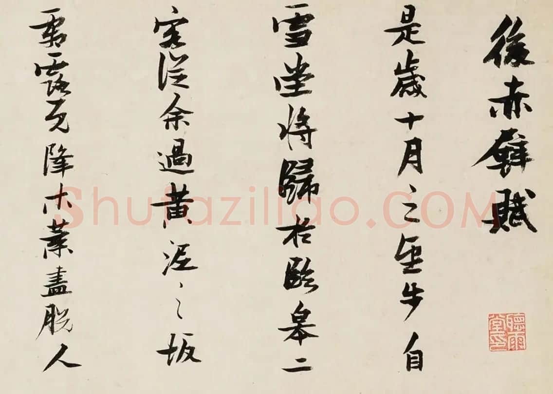张瑞图书法《后赤壁赋》拍卖作品3种 | 书法作品欣赏