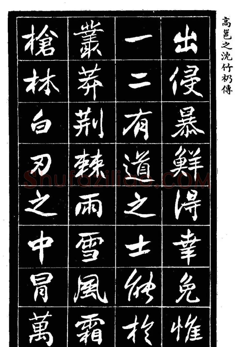 江苏县丞高邕书法《沈绍勲​传》 | 书法碑帖