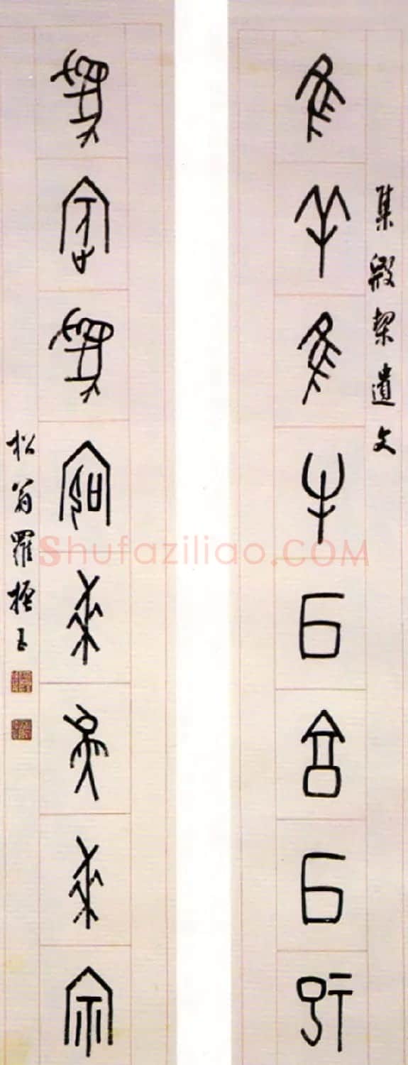 近代罗振玉甲骨文篆书作品选刊 | 书法作品鉴赏