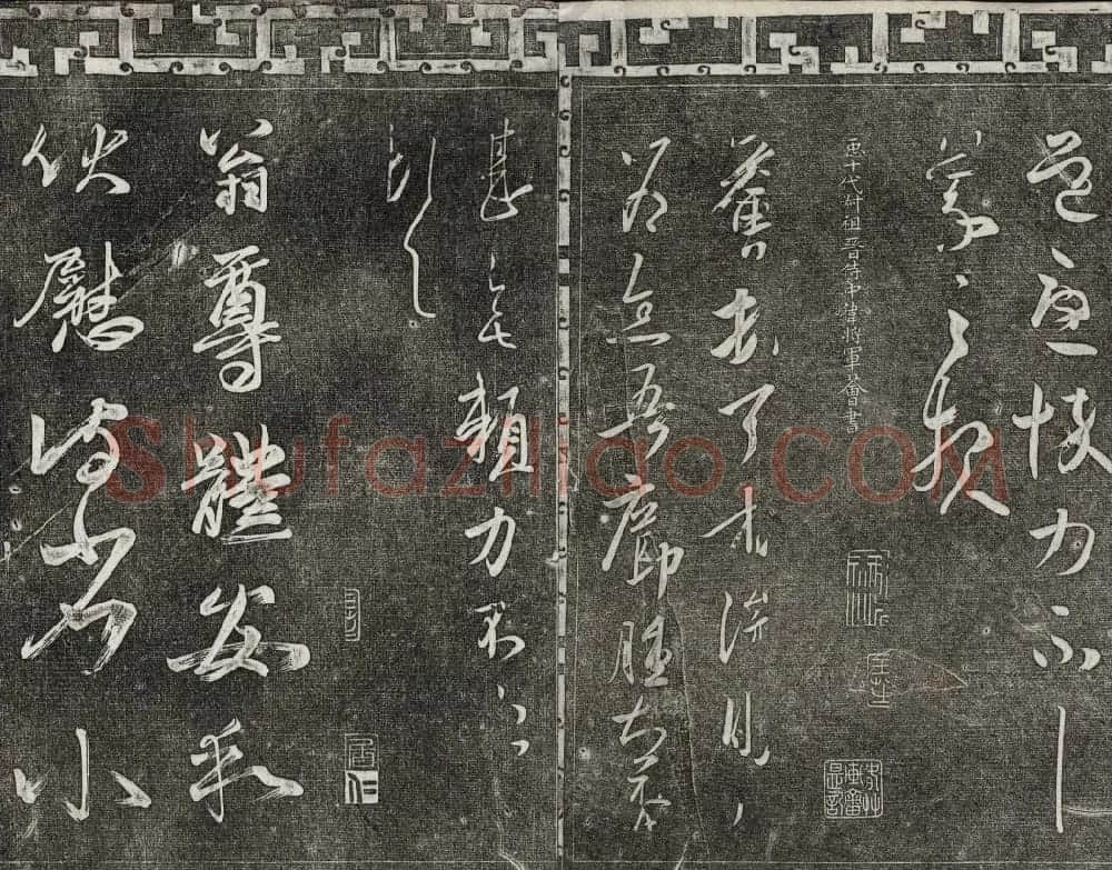 清代书帖御刻三希堂石渠宝笈法帖第五册 | 书法碑帖