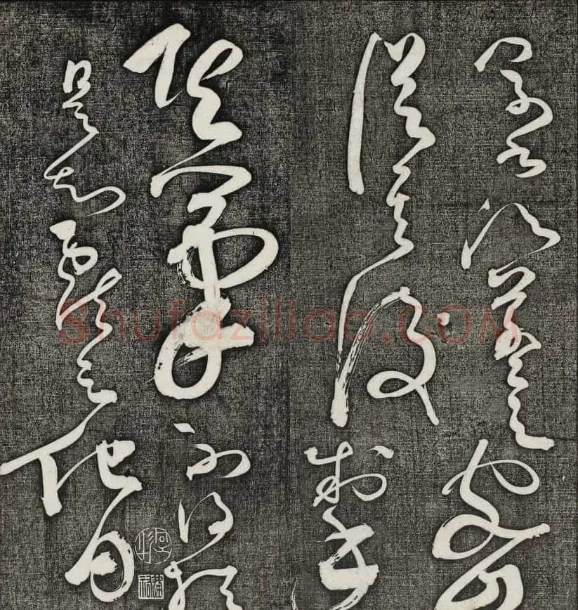 唐释怀素草书欣赏墨缘堂藏真高清刻本 | 毛笔草书字帖