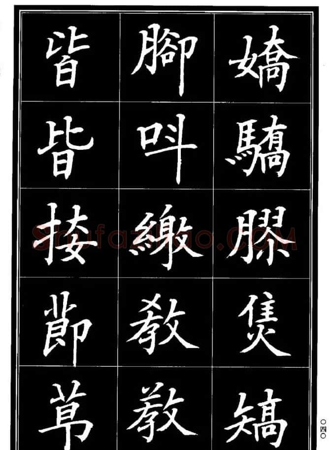 学书法参考资料《楷书书法异体字集锦》 | 毛笔楷书字帖