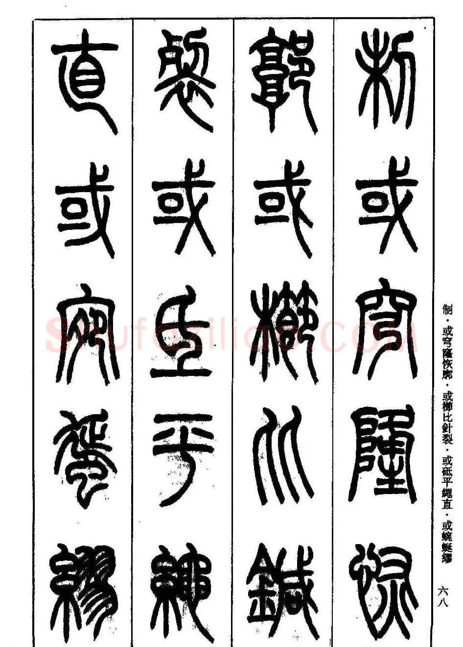 书法技法丛书《小篆基础入门》 | 软笔篆书字帖