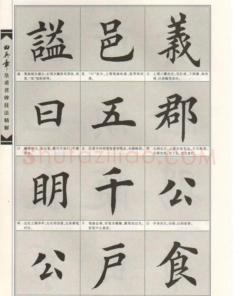 欧楷字帖欣赏《田英章皇甫君碑技法精解》 | 毛笔楷书字帖