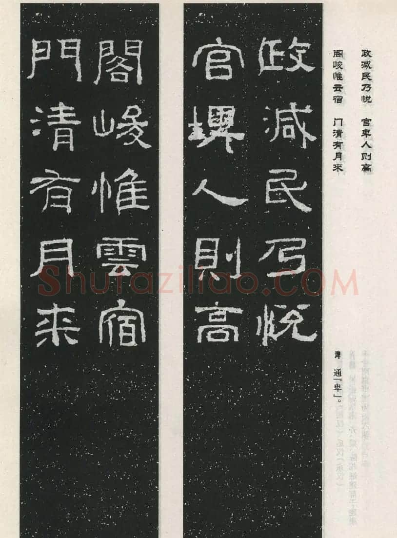 东汉隶书欣赏《西狭颂》集字对联40副 | 名家书法作品赏析