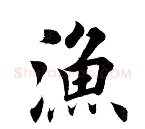 田英章毛笔楷书《三国演义开篇词》单字版 | 软笔楷书字帖