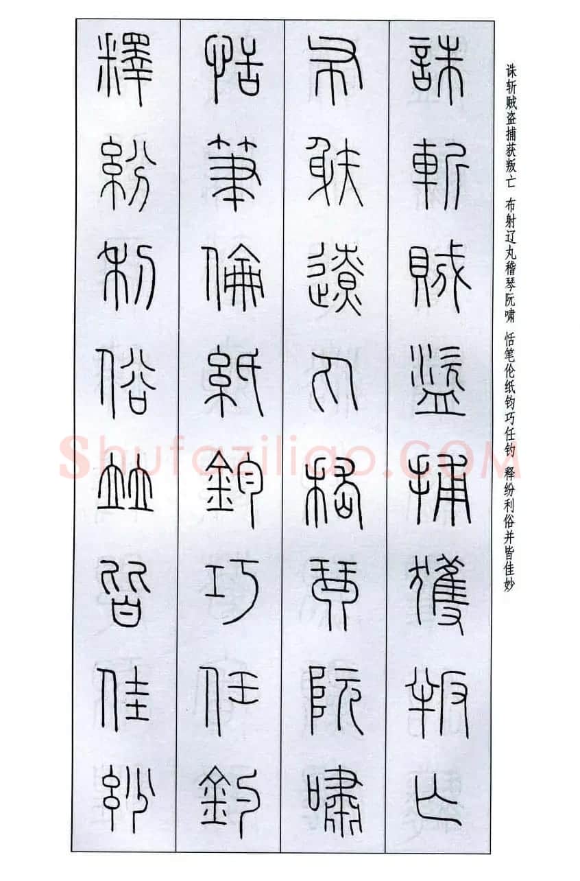 字帖欣赏《王福庵篆书千字文》 | 毛笔篆书字帖