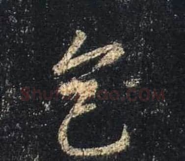王羲之书法《心经》手机版单字帖 | 毛笔行书字帖