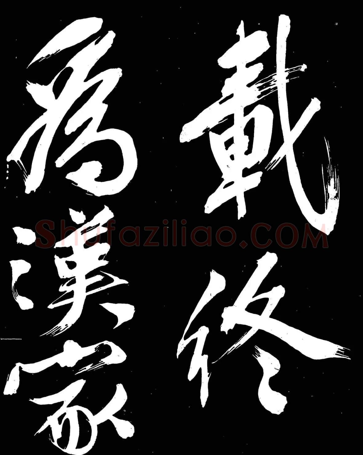 文徵明行书书法欣赏《明妃曲》大图 | 名家书法作品赏析