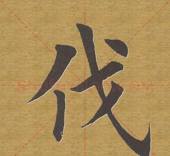 田英章楷书单字库--书法字典 | 软笔楷书字帖