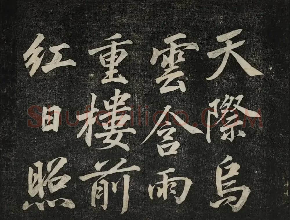 蔡襄法帖欣赏 御赐澄清堂第四册 | 书法碑帖