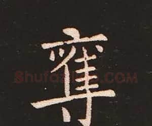 楷书艺术的鼻祖:钟繇《宣示表》单字帖 | 软笔楷书字帖