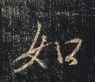 王羲之书法《心经》手机版单字帖 | 毛笔行书字帖