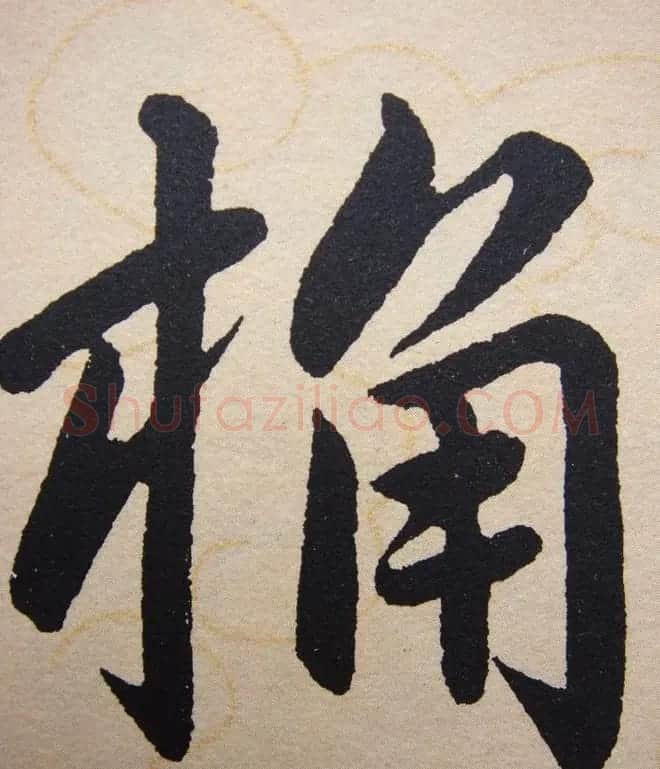 赵孟頫行楷书法单字帖《寿春堂记》 | 软笔楷书字帖