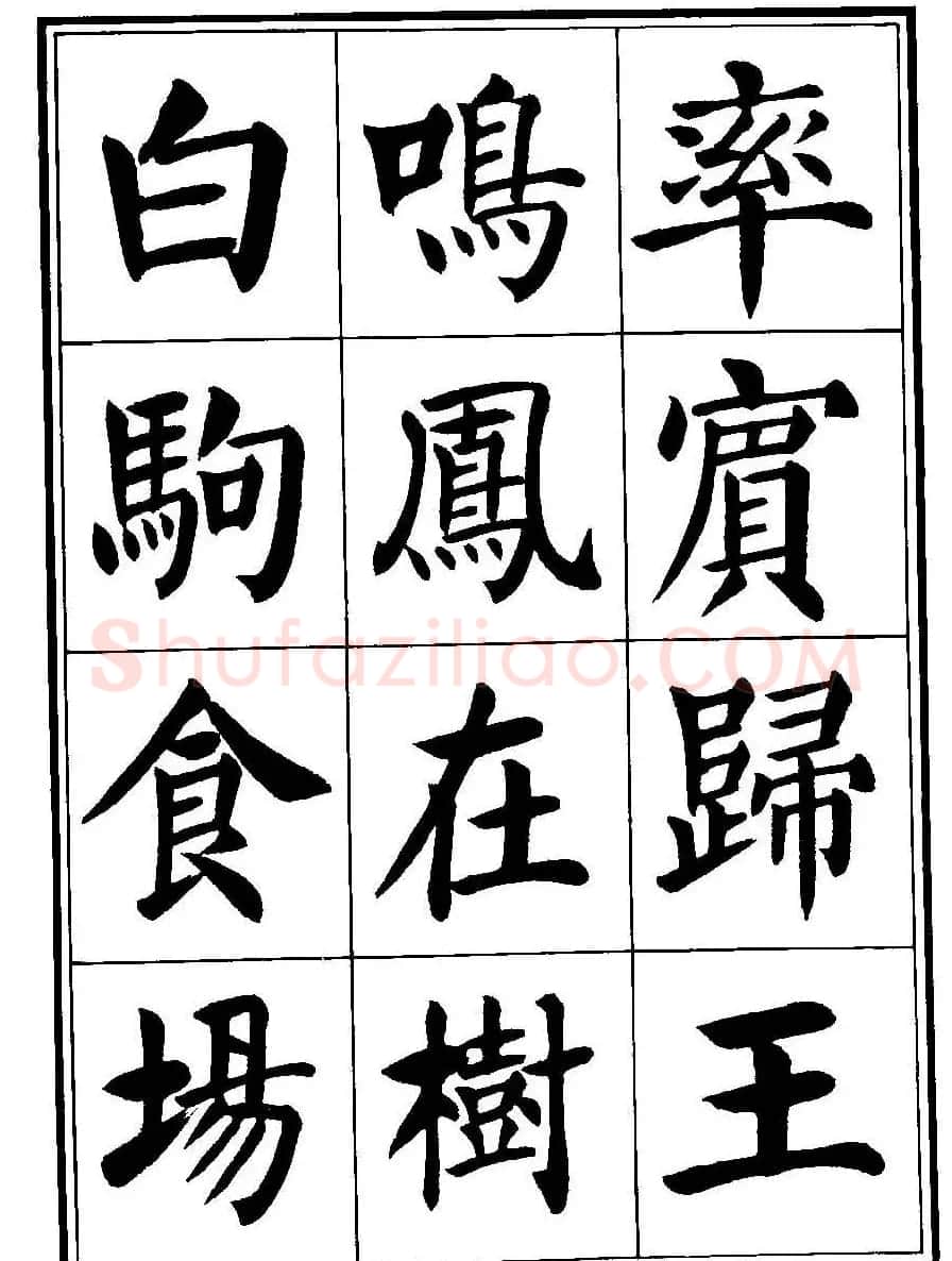 刘炳森楷书字帖《千字文》 | 毛笔楷书字帖