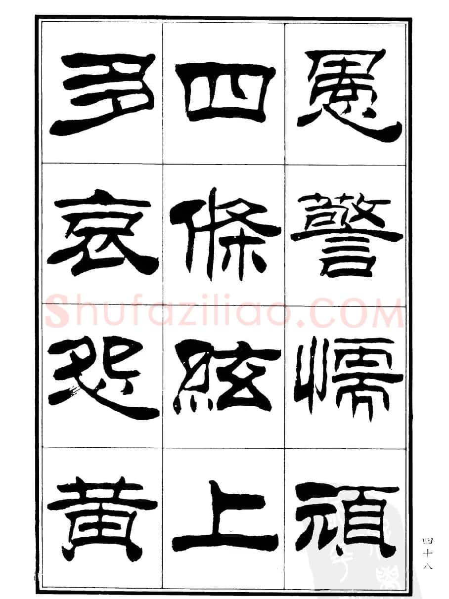 刘炳森隶书欣赏《郑板桥道情》 | 软笔隶书字帖