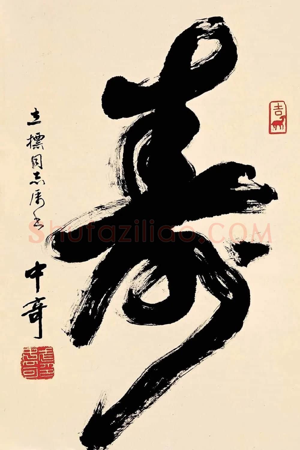 寿字书法作品欣赏武中奇书 | 书法名家作品鉴赏