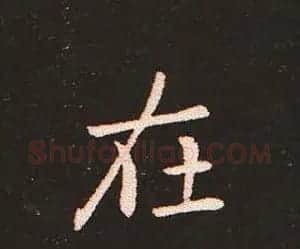 楷书艺术的鼻祖:钟繇《宣示表》单字帖 | 软笔楷书字帖