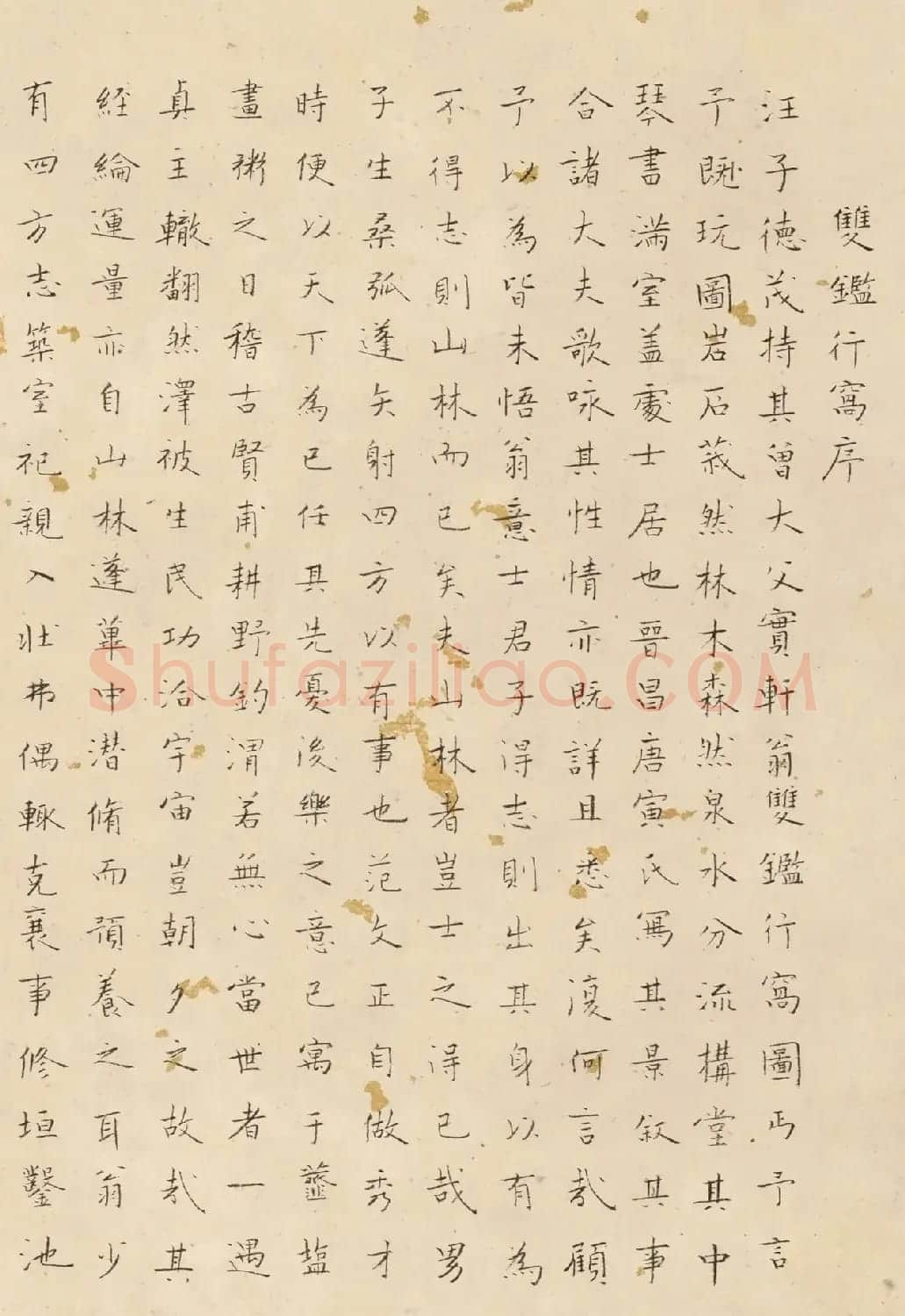 唐寅双鉴行窝图22家书法题记册 | 书法名家作品欣赏